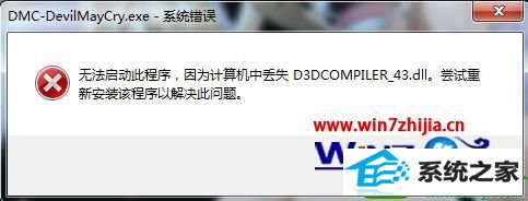 win10系统玩鬼泣5提示计算机中dCoMpiLER_43.dll的解决方法