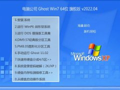 Թ˾⼤win7 64λרþƷv2022.04